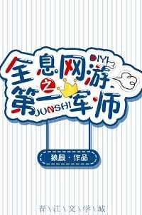 全息网游之第一军师作者琅菌