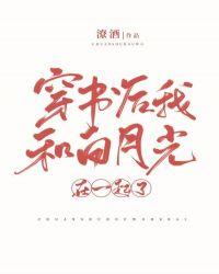 穿书后我和白月光在一起了 赴寒山