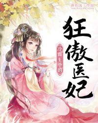 冷面王爷傲娇妃