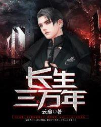 长生三万年秦始皇绷不住了