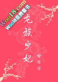 龙族少女的
