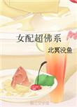 女配超佛系山今在全文免费阅读