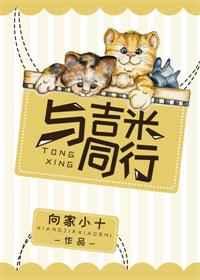 与吉米同行 格格