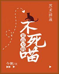 某高专的不死喵无防盗