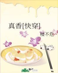 真香快穿