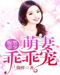 腹黑帝少萌妻乖乖宠漫画