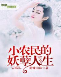 小农民的妖孽人生 第135章