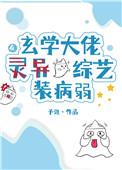 玄学大师在娱乐圈
