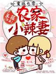 重回七零农家小女初长成
