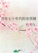 开在七十年代的杂货铺赚钱吗