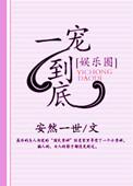 一宠到底全文免费阅读