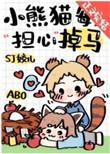 小熊猫每天担心掉马甲