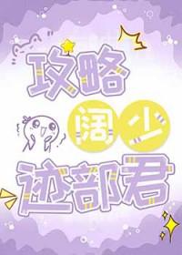 攻略阔少迹部君全文免费阅读
