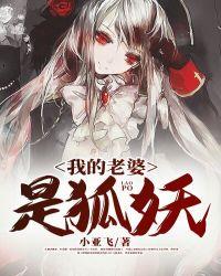 我的老婆是狐妖白九颜