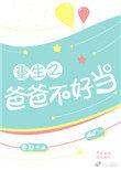 重生之爸爸不好当笔趣阁最新章节列表