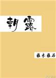 朝露非木非石全文