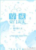 穿成豪门太太我给全家立规矩短剧免费观看