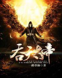 吞天大帝萧辰