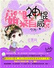 姐姐来自神棍局起点