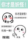 除了我幼儿园全是妖怪 绣生