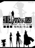 重征娱乐圈无弹窗