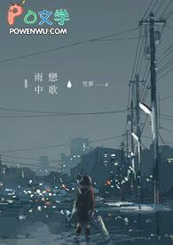 雨中恋歌在线观看无删减