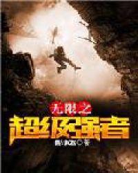 无限穿越之最强
