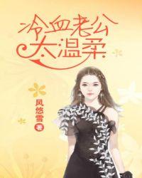 冷酷老公太霸道全文阅读婚意绵绵