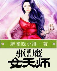都市驱魔女天师 麻雀吃小排