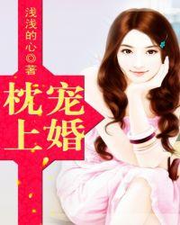 枕上宠婚全文免费阅读