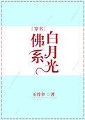佛系白月光穿书免费阅读