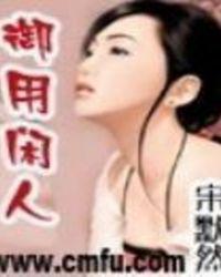 御用闲人第一集