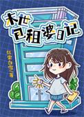 包租婆日记潘外