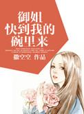 御姐快到我的碗里来大结局