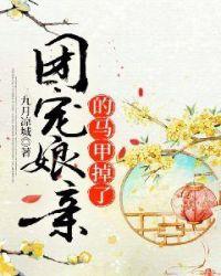 团宠妈咪的马甲掉光了