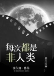 每次穿越都是非人类!