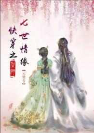 快穿之七世情缘梨妤