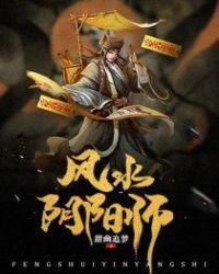 风水阴阳师陆子风在线阅读