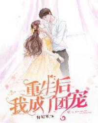 重生之狂妻养成免费阅读