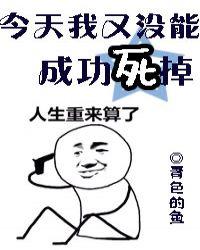 今天我又没能成功死掉 by青色的鱼
