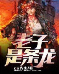 老子是条龙cx先生