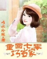 重回七零巧当家 唯水玲珑