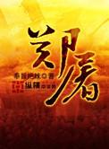 鲁提辖拳打郑屠原文