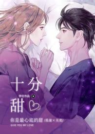 十分甜(1V1甜宠)大结局