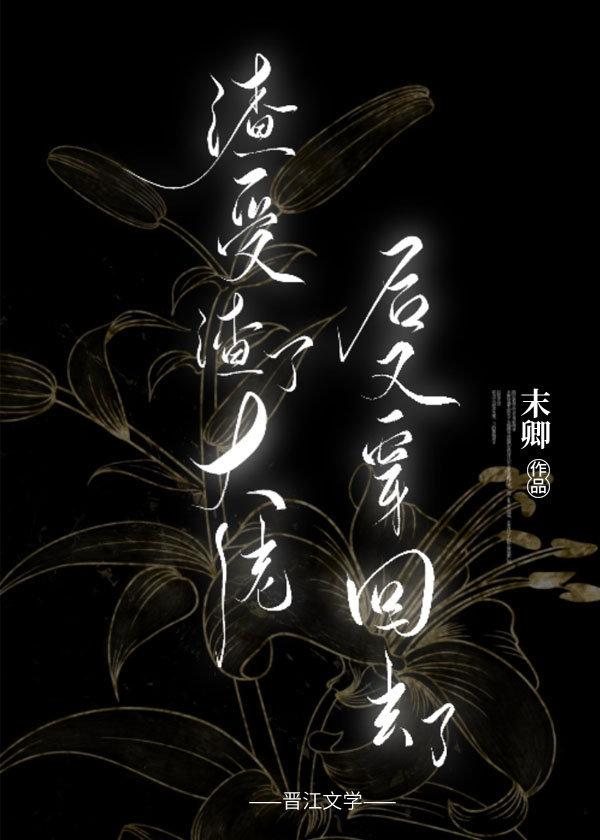 渣受渣了大佬后又穿回去了讲了什么