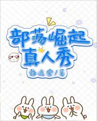 部落崛起真人秀基建乐文