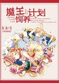 魔王饲养计划完整版