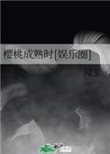 电影樱桃成熟时期