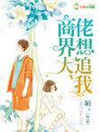 商界大佬的甜宠