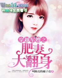 穿越军嫂之肥妻大翻身免费
